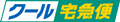 クール宅急便