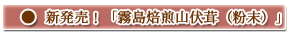 新発売!「霧島焙煎山伏茸(粉末)」
