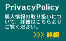 プライバシーポリシー