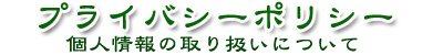 プライバシーポリシー(個人情報の取り扱いについて)