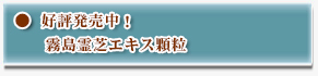好評発売中!「霧島霊芝エキス顆粒」