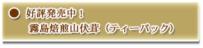 好評発売中!「霧島焙煎山伏茸(ティーパック)」